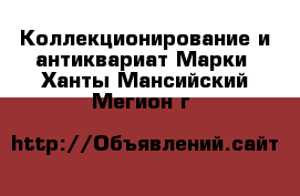 Коллекционирование и антиквариат Марки. Ханты-Мансийский,Мегион г.